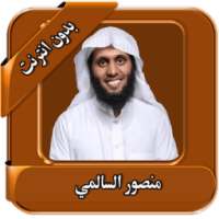 السالمي قرآن كريم بدون انترنت on 9Apps
