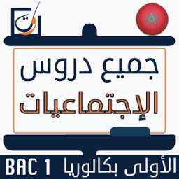 دروس الإجتماعيات ( الأولى بكالوريا علوم ) 1.0