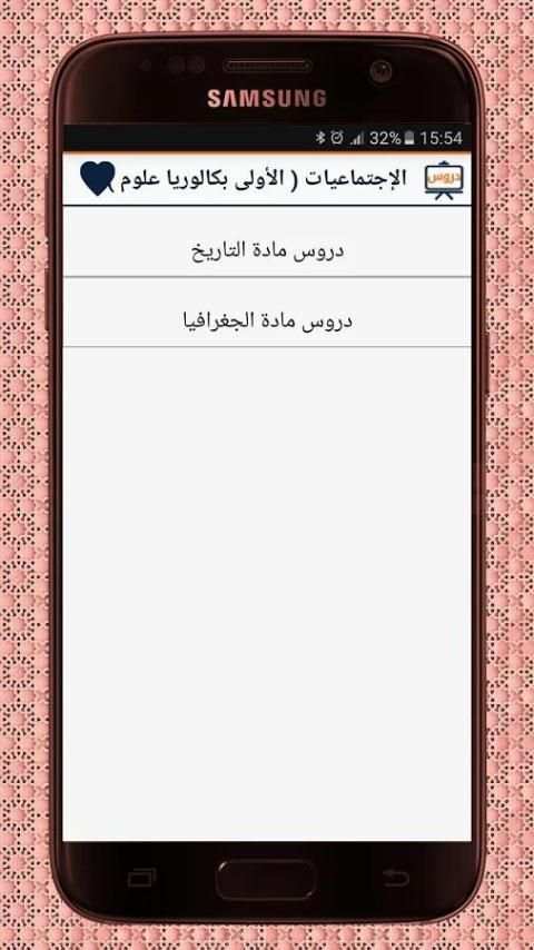 دروس الإجتماعيات أولى بكالوريا screenshot 5