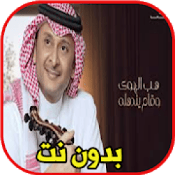 اغاني عبد المجيد عبد الله - حن الغريب
‎ иконка