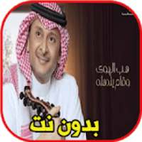 اغاني عبد المجيد عبد الله - حن الغريب
‎ on 9Apps