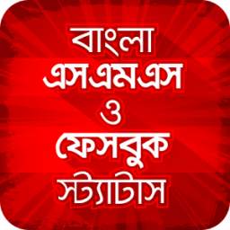 Bangla SMS ✉ বাংলা এসএমএস