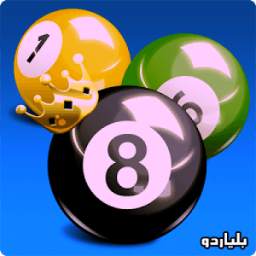 لعبة بلياردو 1.0.0