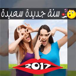 تعديل صور راس السنة ‬2017