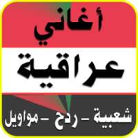 أجمل الاغاني العراقية 2017