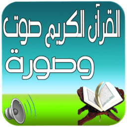 القرآن الكريم كامل صوت وصورة icon