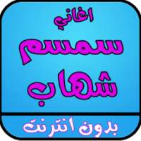 اغاني سمسم شهاب بدون نت on 9Apps