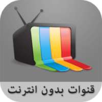 قنوات بدون انترنت simulator on 9Apps