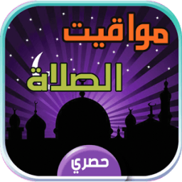مواقيت الصلاة والاذان والقبلة иконка