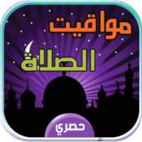 مواقيت الصلاة والاذان والقبلة