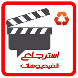 استرجاع فيديوهات محذوفة - جديد icon