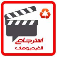 استرجاع فيديوهات محذوفة - جديد