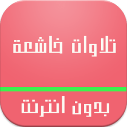 تلاوات خاشعة بدون انترنت иконка