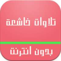 تلاوات خاشعة بدون انترنت on 9Apps