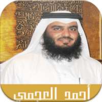 سورة الكهف صوت أحمد العجمي on 9Apps