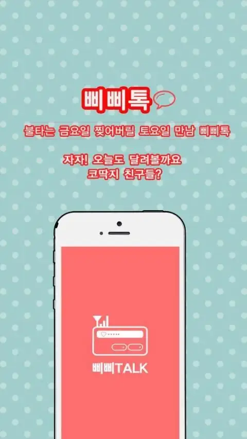 삐톡 APK Download 2023 - Free - 9Apps 삐톡 Apk Download 2023 - Free - 9Apps