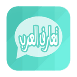 شات تعارف للعرب icon