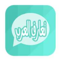 شات تعارف للعرب on 9Apps