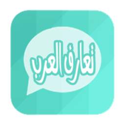 تعارف العرب 1.2