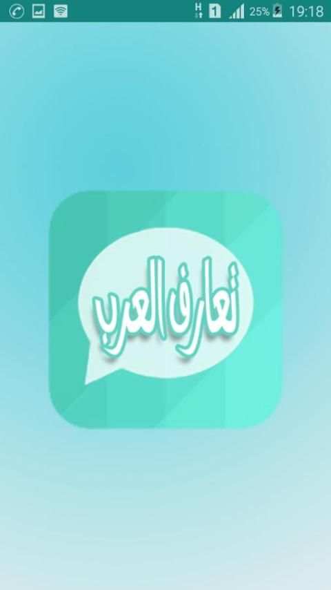 شات تعارف للعرب screenshot 1