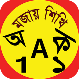 এসো মজায় শিখি icon