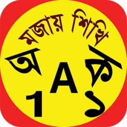 এসো মজায় শিখি 1.0