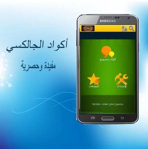 جميع أكواد هواتف الجلاكسي скриншот 2