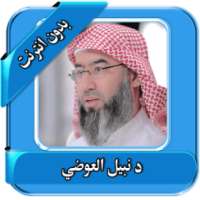 محاضرات نبيل العوضي بدون نت on 9Apps