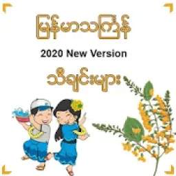 Myanmar Thingyan Song 2.0