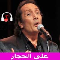 اغاني علي الحجار 2020 بدون انترنت
‎ on 9Apps