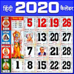 Hindi Calendar 2020 | Hindu Calendar 2020 पंचांग