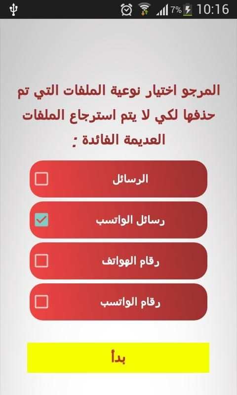 إسترجاع الأرقام و الرسائل screenshot 2