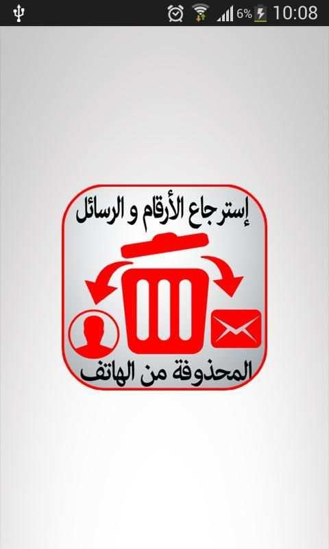 إسترجاع الأرقام و الرسائل screenshot 3
