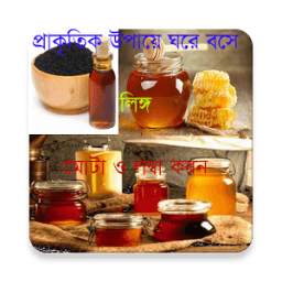 লিঙ্গ লম্বা ও মোটা তাজা করন