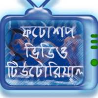 ফটোশপ বাংলা ভিডিও টিউটোরিয়াল on 9Apps