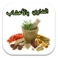 الطب البديل وطب الاعشاب on 9Apps