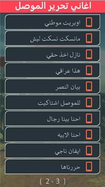 اغاني تحرير الموصل : بدون نت
‎ screenshot 3