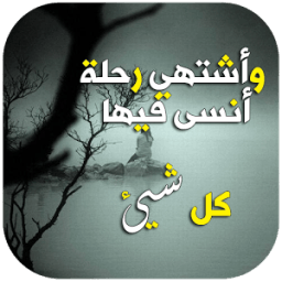 كلمات حزينة ومؤلمة आइकन