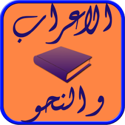 ikon الاعراب و النحو