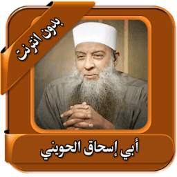 اجمل محاضرات الحويني بدون نت 1.0