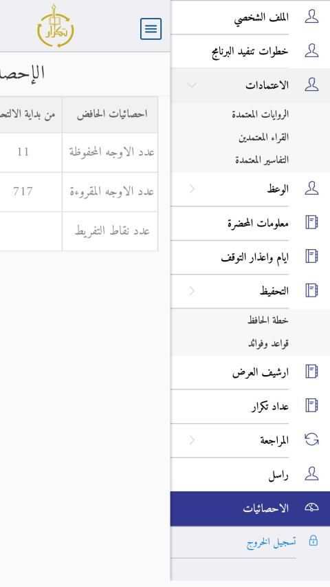 برنامج تكرار لحفظ القرآن وإتقانه
‎ screenshot 10