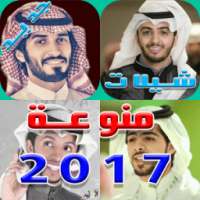 جديد اغاني و شيلات منوعة 2017