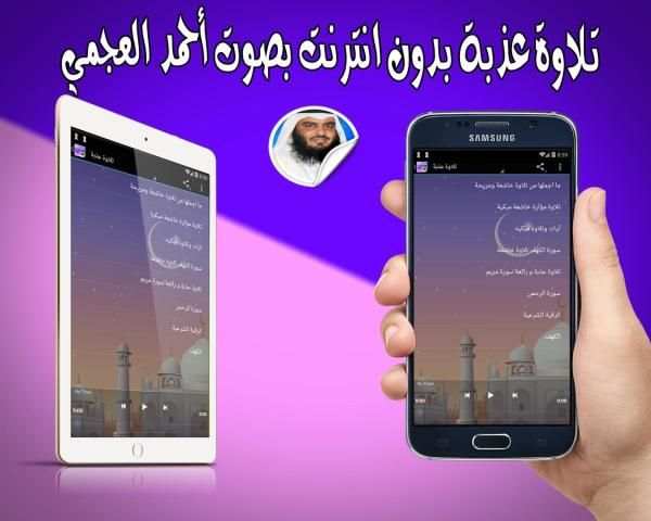 تلاوة عذبة بدون نت أحمد العجمي screenshot 1