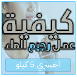 كيفية عمل رجيم الماء : اخسري 5 كيلو
‎ icon