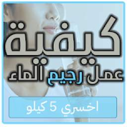 كيفية عمل رجيم الماء : اخسري 5 كيلو 1.0