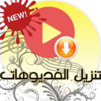 تنزيل الفديو من اليتيوب Prank