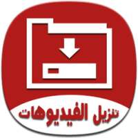 نتزيل الفيديوهات simulator on 9Apps