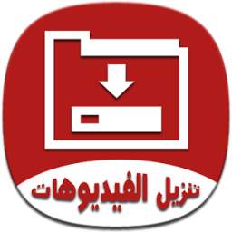 تنزيل الفيديوهات 1.0