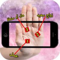 قراءة الكف بالكاميرا on 9Apps