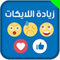 زيادة لايكات الفيسبوک BiteFB on 9Apps